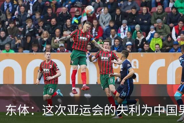 东体：这次亚运会的失利为中国男篮敲响了警钟 要针对性补齐短板