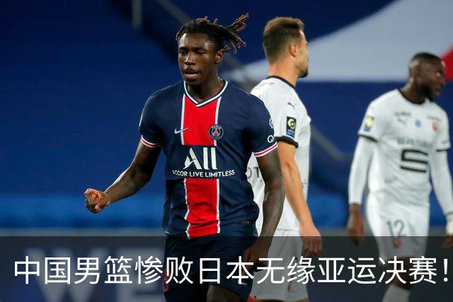 中国男篮惨败日本无缘亚运决赛！最多落后35分，连续两届亚运丢金